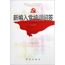 新编入党培训问答