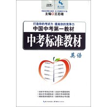 中国中考第一教材：中考标准教材·英语