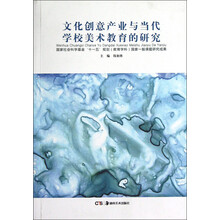 文化创意产业与当代学校美术教育的研究