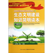 生态文明建设知识简明读本系列丛书:生态文明建设知识简明读本(概念篇·普及版)