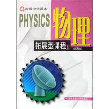 物理拓展型课程（2）（试用本）（高级中学课本）