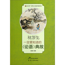 优等生一定要知道的《论语》典故