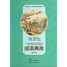 优等生一定要知道的成语典故