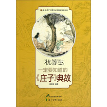优等生一定要知道的《庄子》典故