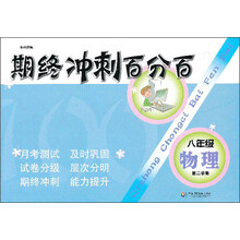 期终冲刺百分百：8年级物理（第2学期）