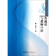 中等职业学校学前教育专业系列教材：普通话与教师口语