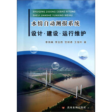 水情自动测报系统:设计·建设·运行维护
