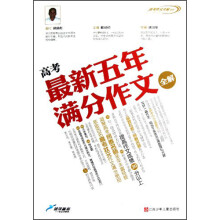 高考作文全解书系:高考最新五年满分作文全解