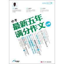 中考作文全解书系:中考最新五年满分作文全解