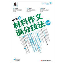 中考作文全解书系:中考新材料作文满分技法全解