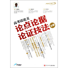 高考作文全解书系：高考议论文论点论据论证技法全解