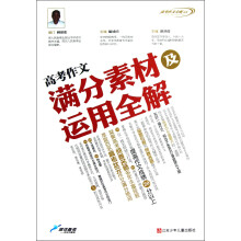 高考作文全解书系：高考作文满分素材及运用全解