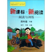 新课标新阅读·阅读与训练:4年级(下册)