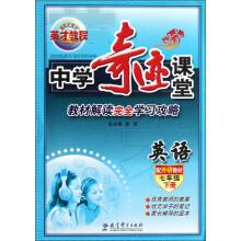 新世纪英才·英才教程·中学奇迹课堂：英语（7年级下册）（配外研教材）
