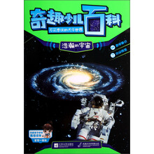 奇趣少儿百科:浩瀚的宇宙卷
