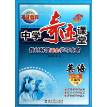 新世纪英才·英才教程·中学奇迹课堂：英语（8年级下册）（配外研教材）