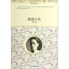 重开经典之门：爱眉小札