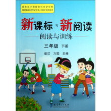 新课标新阅读·阅读与训练:3年级(下册)