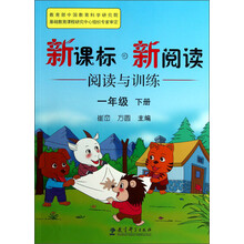 新课标新阅读·阅读与训练:1年级(下册)