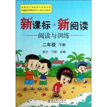 新课标新阅读·阅读与训练:2年级(下册)