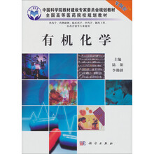 有机化学(案例版)(供药学专业用)