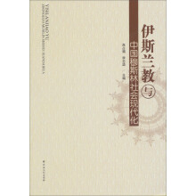 伊斯兰教与中国穆斯林社会现代化