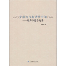 文学写作与诗性空间：邢海珍诗学论集