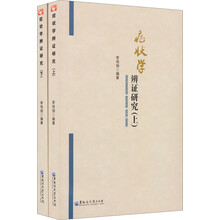 症状学辨证研究（套装上下册）