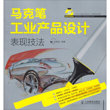 马克笔工业产品设计表现技法（附DVD－ROM光盘1张）