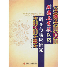 湘西土家族医药调查与临床研究