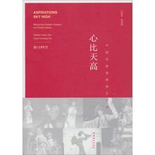中国戏曲演绎西方经典：心比天高