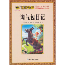 世纪金榜：淘气包日记