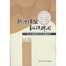 折冲樽俎、纵横捭阖:东北亚国际关系专题研究