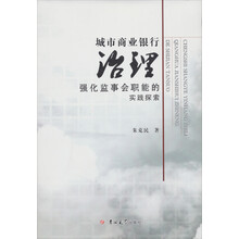 城市商业银行治理：强化监事会职能的实践探索