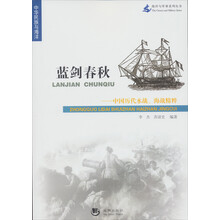 海洋与军事系列丛书·蓝剑春秋：中国历代水战、海战精粹