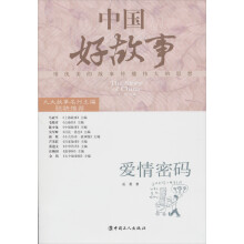 中国好故事：爱情密码