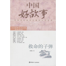 中国好故事：救命的子弹