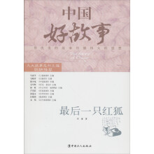 中国好故事：最后一个红狐