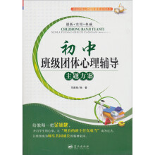 班级团体心理辅导课程系列丛书:初中班级团体心理辅导主题方案