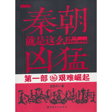 秦朝就是这么凶猛(第1部):艰难崛起