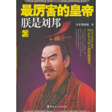 最厉害的皇帝：朕是刘邦