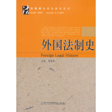 法律硕士精品教材系列:外国法制史