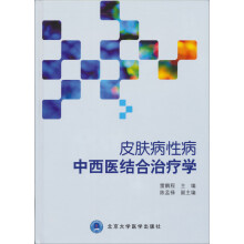 皮肤病性病中西医结合治疗学