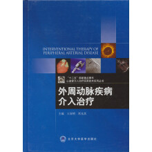 心血管介入治疗实用技术系列从书：外周动脉疾病介入治疗