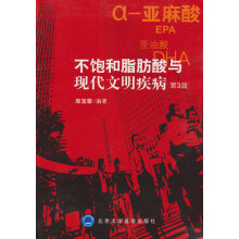 不饱和脂肪酸与现代文明疾病（第3版）