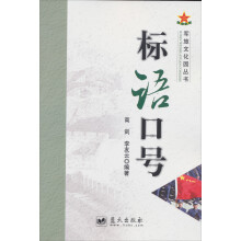 军旅文化园丛书：标语口号