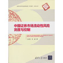 清华汇智文库：中国证券市场流动性风险测度与控制