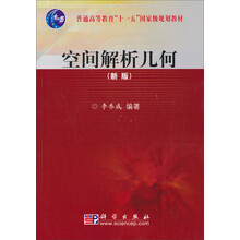 空间解析几何(新版)