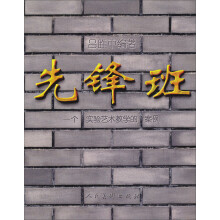 一个实验艺术教学的案例：先锋班