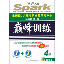 星火英语·大学英语4级考试:巅峰训练(2013年6月考试用书)(附MP3光盘1张)